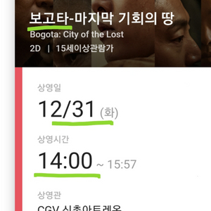 보고타 31일 cgv신촌아트레온 1장