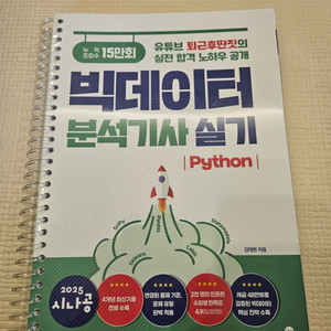 빅데이터분석기사 실기 스프링 새책