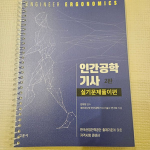 인간공학기사 실기 문제풀이 스프링 새책