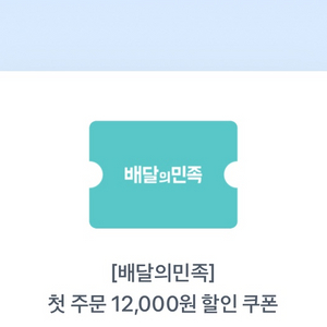 배달의민족 첫주문 12000원 할인쿠폰