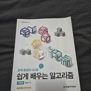 쉽게 배우는 알고리즘