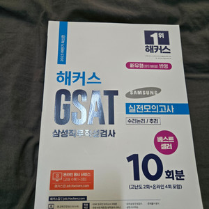 해커스 gsat 실전모의고사 하양이