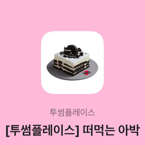 투썸플레이스 떠벅는 아박 기프티콘