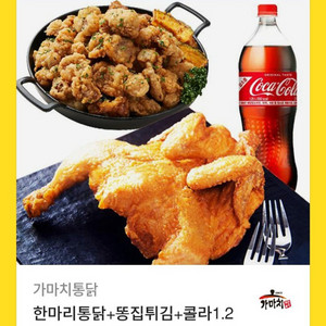 가마치통닭 한마리통닭+똥집튀김+콜라1.25