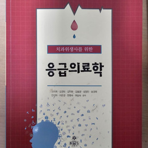 치과위생사를 위한 응급의료학