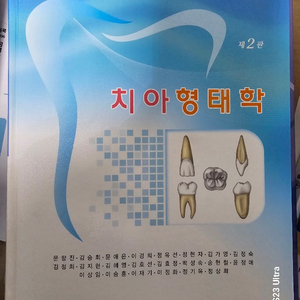 치아형태학 대한나래출판사