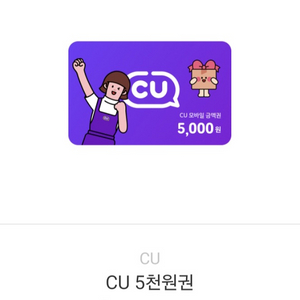 CU상품권 5천원