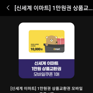 이마트 1만원 상품교환권