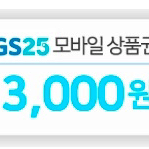 GS25 3천원 상품권 2장 일괄 판매