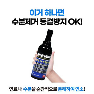 프로샷 디젤용 수분제거 및 동결방지제 300ml