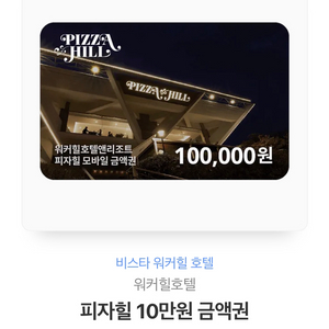 피자힐 10만원 금액권