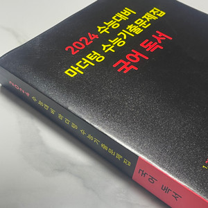 2024 수능대비 마더텅 국어 독서