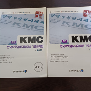 KMC 한국수학경시대회 기출문제집 6학년 2권 세트