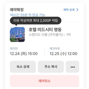 12.24-12.25 호텔 미드시티명동 스탠다드 더블