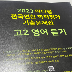 2023 마더텅 고2 영어듣기