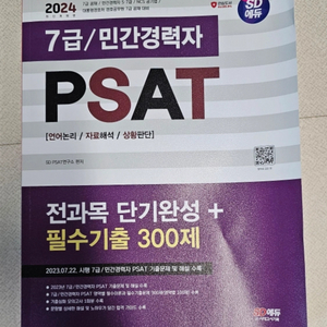 SD에듀 PSAT 2024년판 새책급