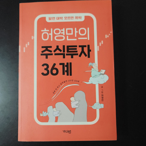 허영만의 주식투자 36계(거의 새책)