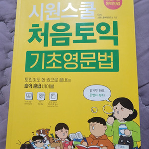 시원스쿨 처음토익 기초영문법