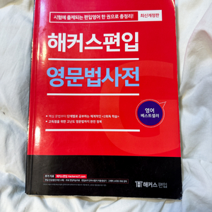 해커스 편입 영문법사전