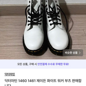 닥터마틴 1460 화이트 워커 부츠 판매합니디