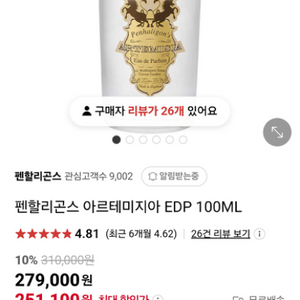 펜할리곤스 아 르테미지아 100ml