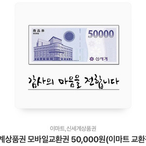 신세계상품권 모바일 교환권 50,000