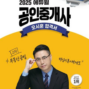 2025 에듀윌 공인중개사 오시훈 합격서 부동산공법