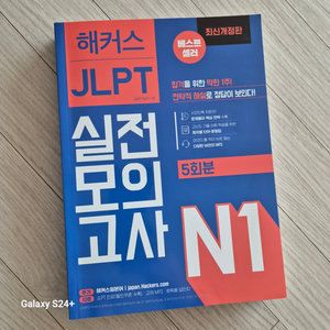 해커스 JLPT 실전모의고사 N1 팝니다.