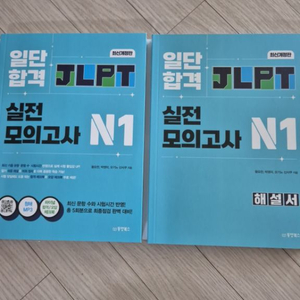 일단합격 JLPT 실전모의고사 N1 팝니다.