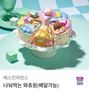 배라 배스킨라빈스 나눠먹는 와츄원(배달가능)