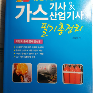 가스기사/산업기사 필기 총정리