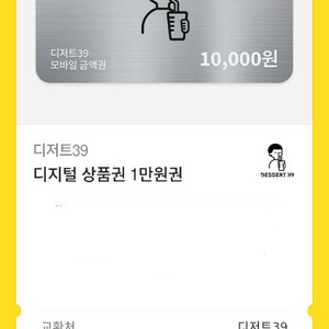 디저트 39 1만원권 쿠폰
