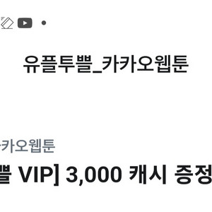 카카오웹툰 3000캐시 쿠폰 500원에 팝니다.