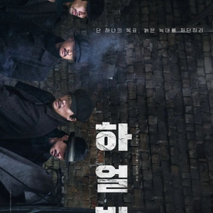 하얼빈 무대인사 1/5(일) CGV 왕십리 2석