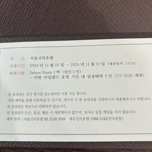 신라호텔 디럭스룸 숙박권