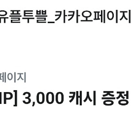 카카오페이지 3000캐시 쿠폰