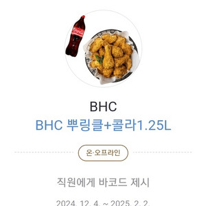 bhc 뿌링클+콜라1.25 판매합니다.