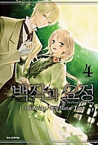 [만화책/중고]백작과 요정 1~4권(완결)/무료배송--0
