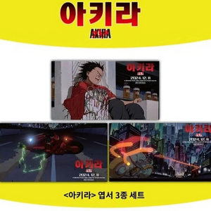 아키라 극장판특전 엽서3종