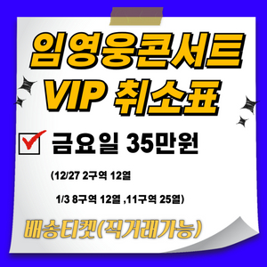 임영웅 콘서트 VIP (배송티켓/현장수령티켓)