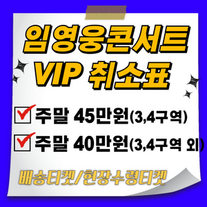 임영웅 콘서트 VIP (배송티켓/현장수령티켓)