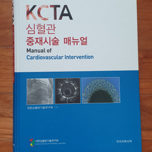 kcta 심혈관 중재시술 매뉴얼