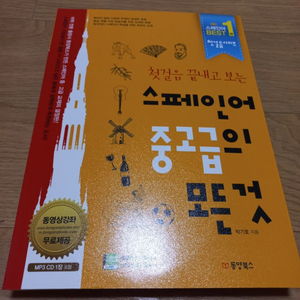 스페인어 중고급의 모든것 새책