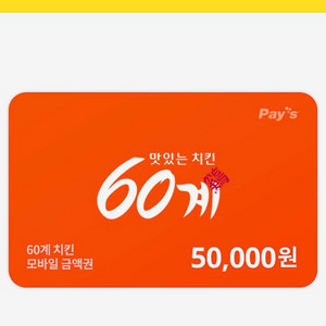 60계치킨 5만원권 팝니다