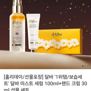 달바 미스트 세럼 100ml + 핸드 크림 30ml 세