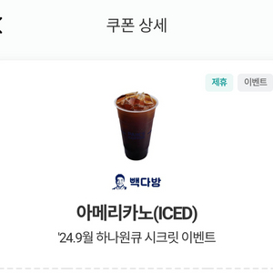 빽다방 아이스 아메리카노 오늘까지