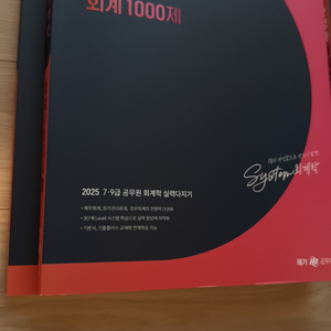 오정화 2025 회계학 1000제 팔아요