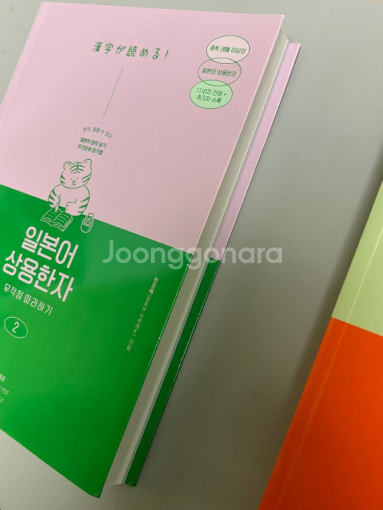 일본어 상용한자 무작정 따라하기 일상무따 1 2--2