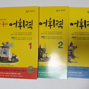 숨마주니어 중학 국어 어휘력 1,2,3