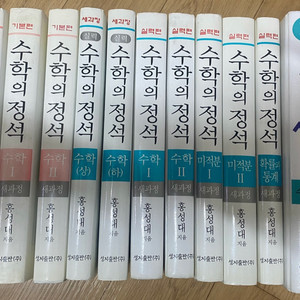 수학의정석 10권 판매합니다